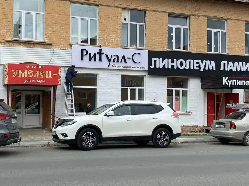 Фасад офиса ритуальной службы «Ритуал-С» на улице Коммунаров в Лысьве