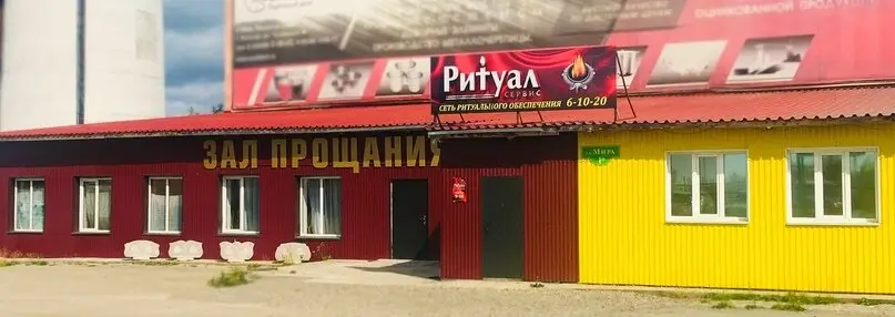 Фасад зала прощания компании «Ритуал-С» в Чусовом